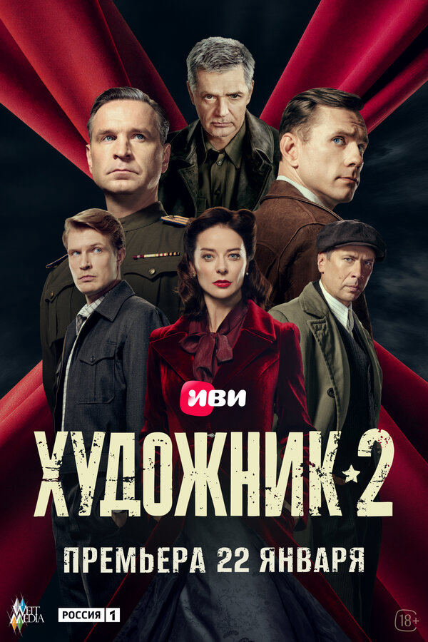 Художник 2021 постер